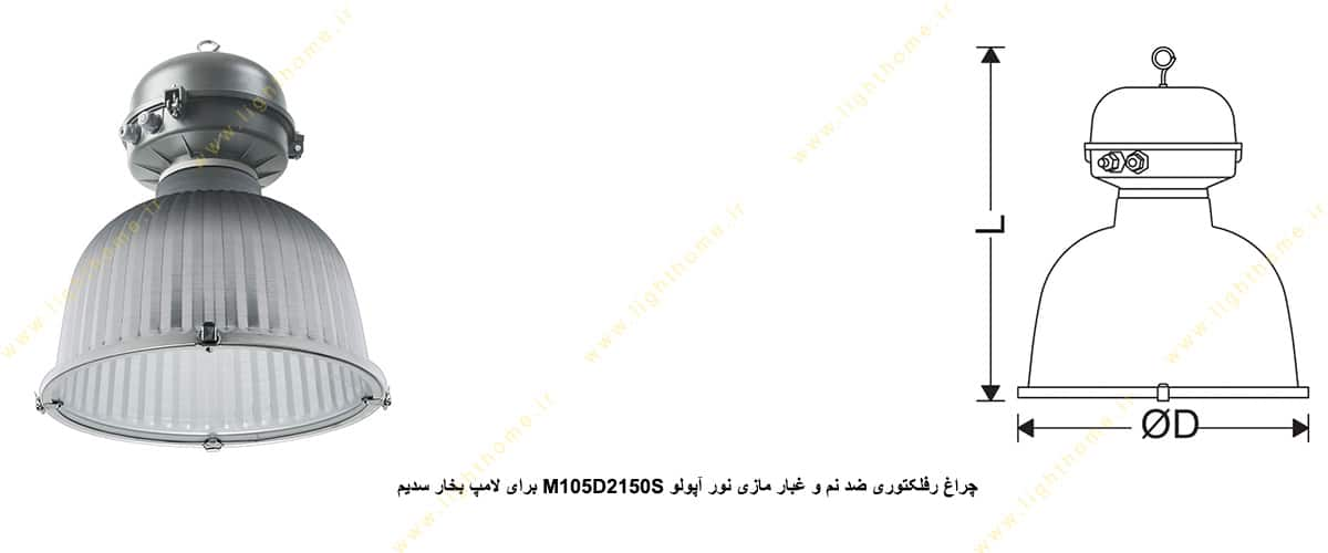 چراغ رفلکتوری ضد نم و غبار مازی نور M105D2150S آپولو IP65 برای لامپ 150 وات بخار سدیم