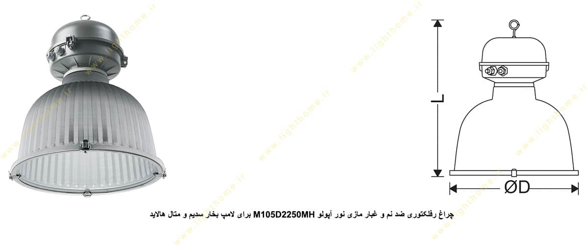 چراغ رفلکتوری ضد نم و غبار مازی نور M105D2250MH آپولو IP65 برای لامپ 250 وات بخار سدیم و متال هالاید