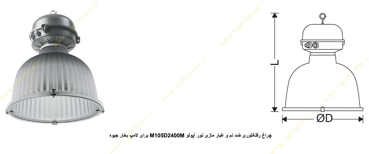 چراغ رفلکتوری ضد نم و غبار مازی نور M105D2400M آپولو IP65 برای لامپ 400 وات بخار جیوه