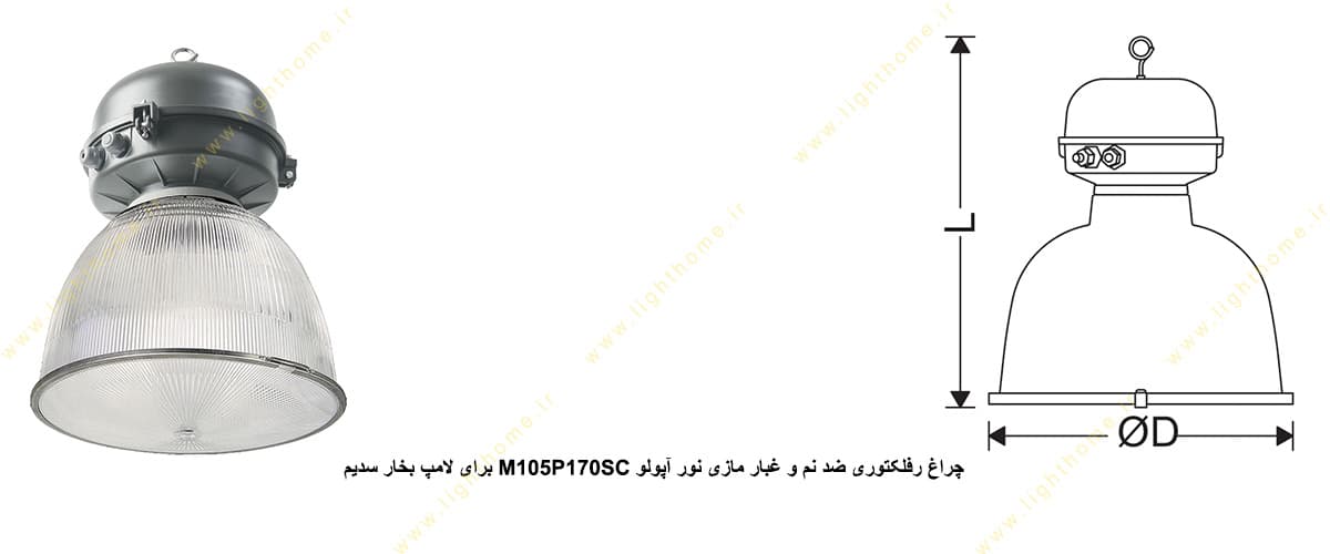 چراغ رفلکتوری ضد نم و غبار مازی نور M105P170SC آپولو IP43 برای لامپ 70 وات بخار سدیم