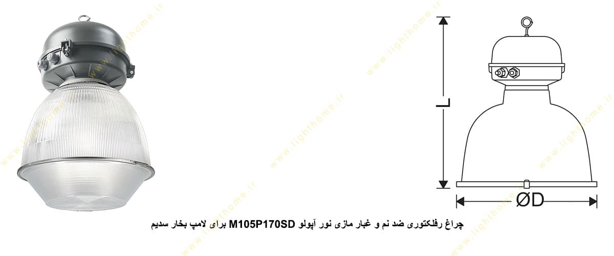 چراغ رفلکتوری ضد نم و غبار مازی نور M105P170SD آپولو IP43 برای لامپ 70 وات بخار سدیم