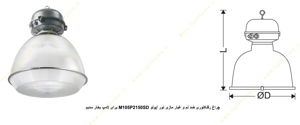 چراغ رفلکتوری ضد نم و غبار مازی نور M105P2150SD آپولو IP43 برای لامپ 150 وات بخار سدیم