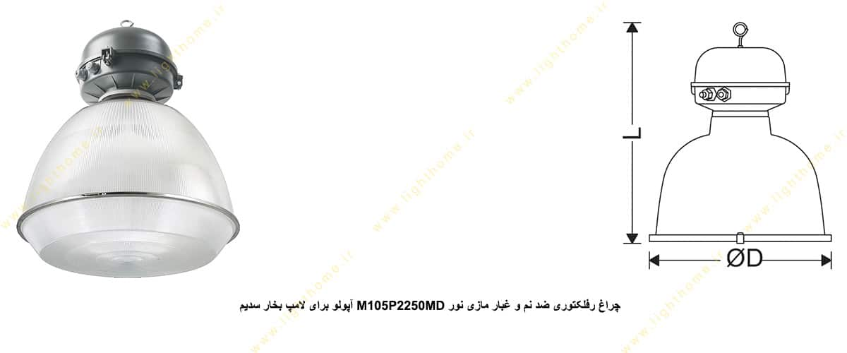 چراغ رفلکتوری ضد نم و غبار مازی نور M105P2250MD آپولو IP43 برای لامپ 250 وات بخار سدیم