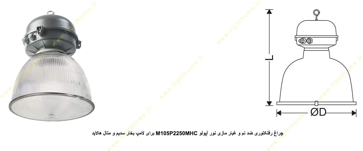 چراغ رفلکتوری ضد نم و غبار مازی نور M105P2250MHC آپولو IP43 برای لامپ 250 وات بخار سدیم و متال هالاید