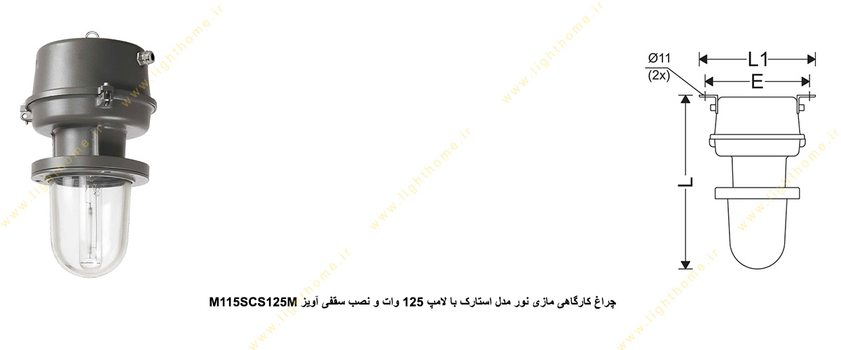 چراغ کارگاهی مازی نور مدل استارک M115SCS125M با لامپ 125 وات و نصب سقفی آویز