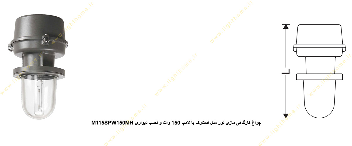 چراغ کارگاهی مازی نور مدل استارک M115SPW150MH با لامپ 150 وات و نصب دیواری