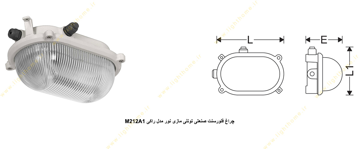 چراغ فلورسنت صنعتی تونلی مازی نور مدل راکی M212A1