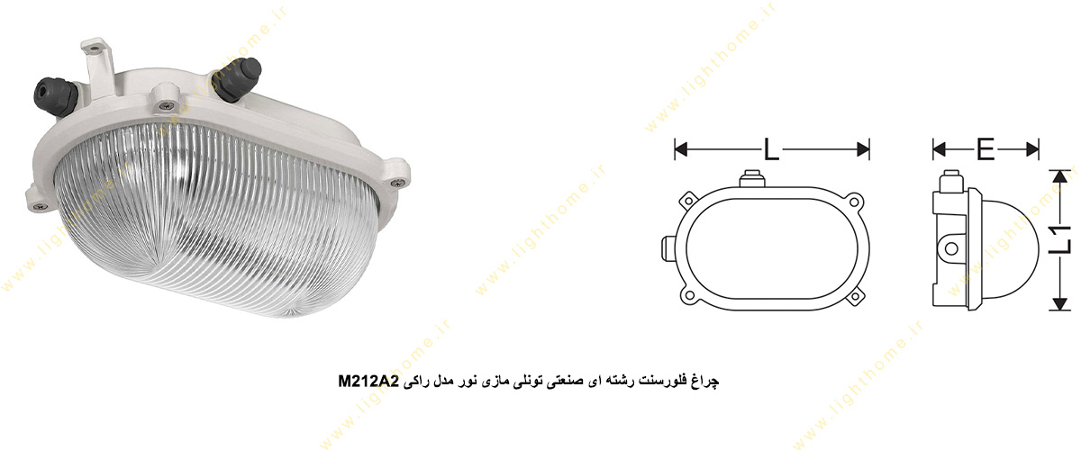 M212A2 چراغ فلورسنت رشته ای صنعتی تونلی مازی نور مدل راکی