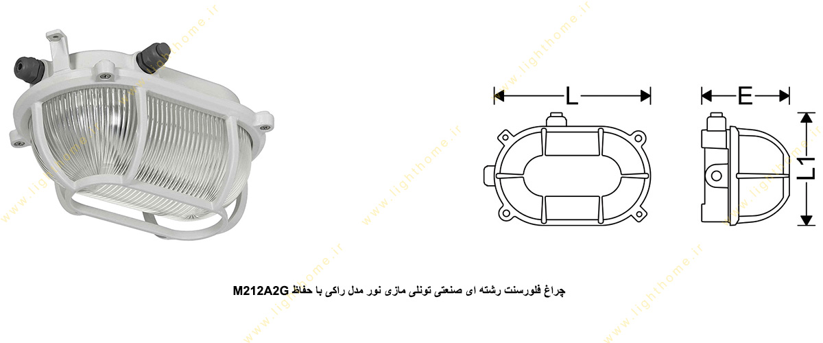 چراغ فلورسنت رشته ای صنعتی تونلی مازی نور مدل راکی M212A2G با حفاظ