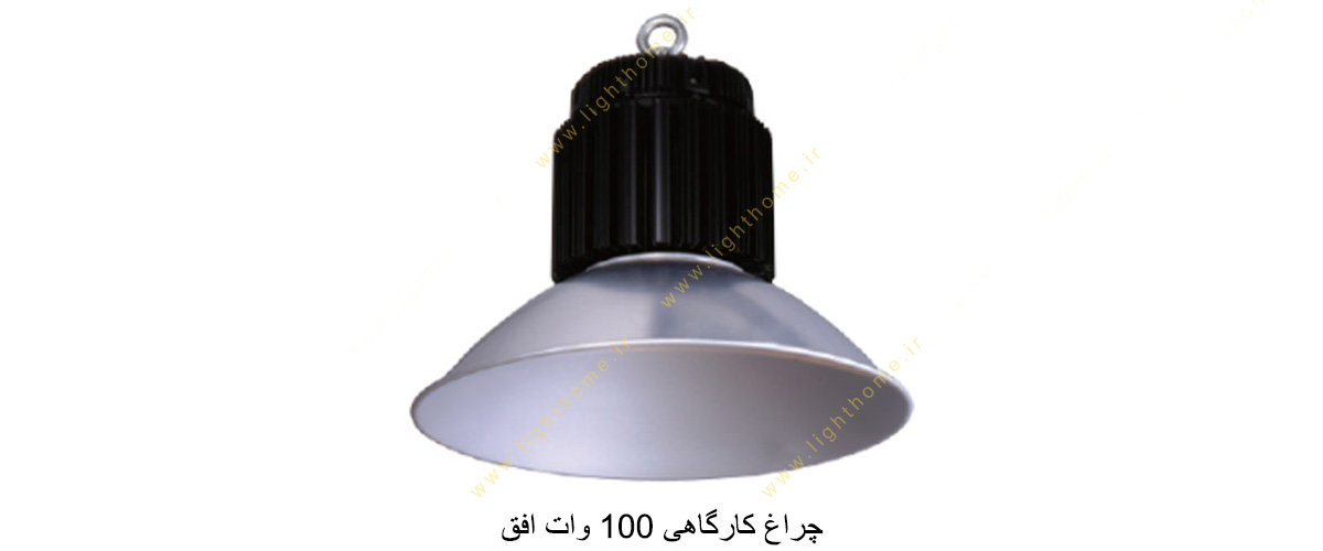 چراغ کارگاهی 100 وات افق