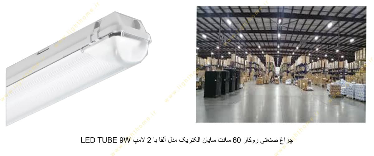 چراغ صنعتی روکار 60 سانت سایان الکتریک مدل آلفا با 2 لامپ LED TUBE 9W