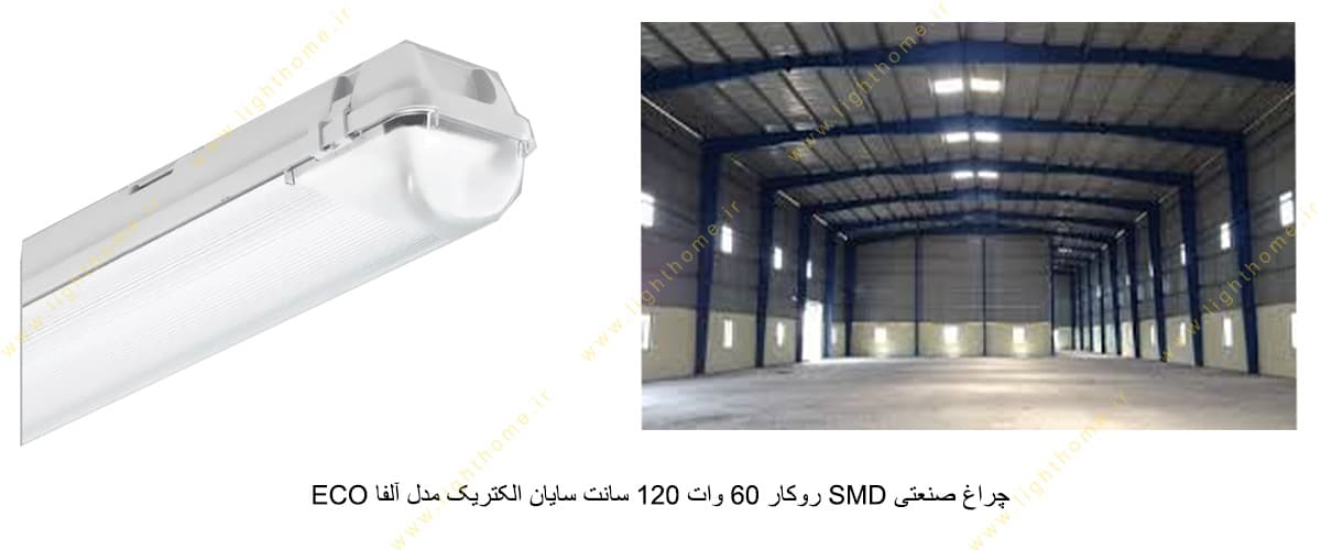 چراغ صنعتی SMD روکار 60 وات 120 سانت سایان الکتریک مدل آلفا ECO