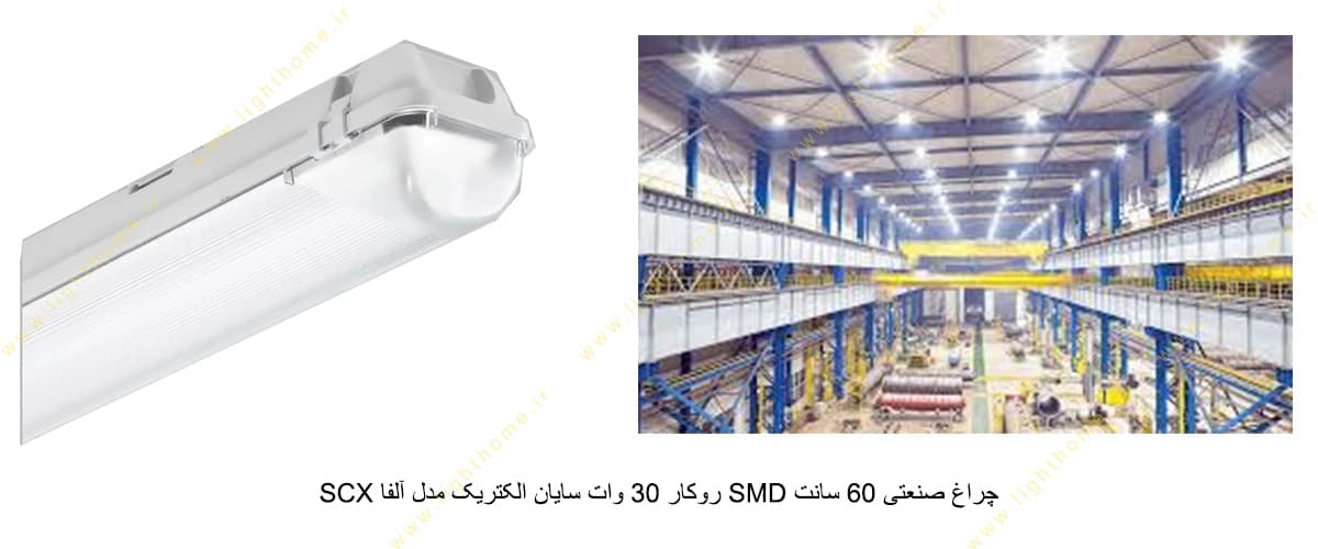 چراغ صنعتی 60 سانت SMD روکار 30 وات سایان الکتریک مدل آلفا SCX