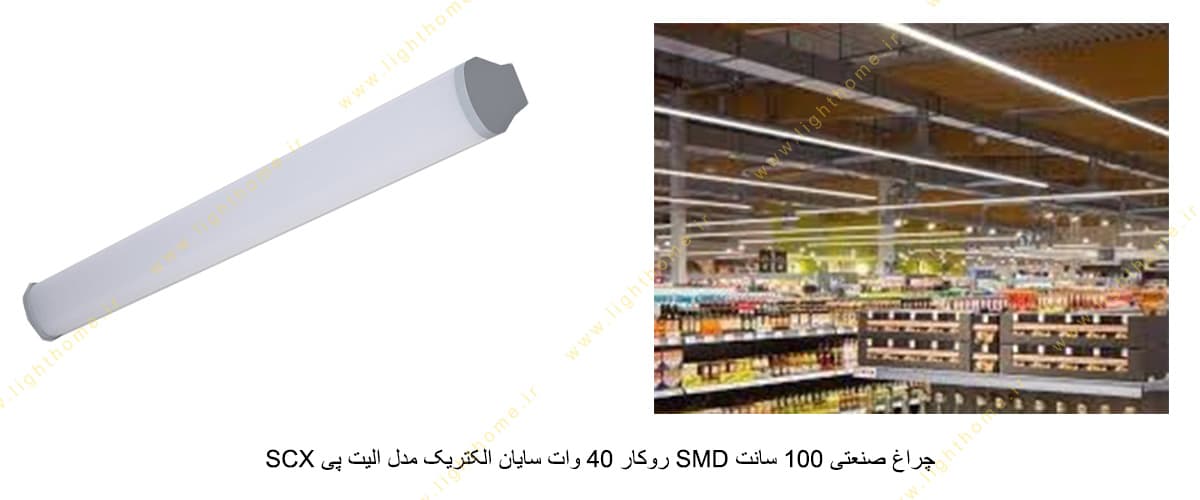 چراغ صنعتی 100 سانت SMD روکار 40 وات سایان الکتریک مدل الیت پی SCX