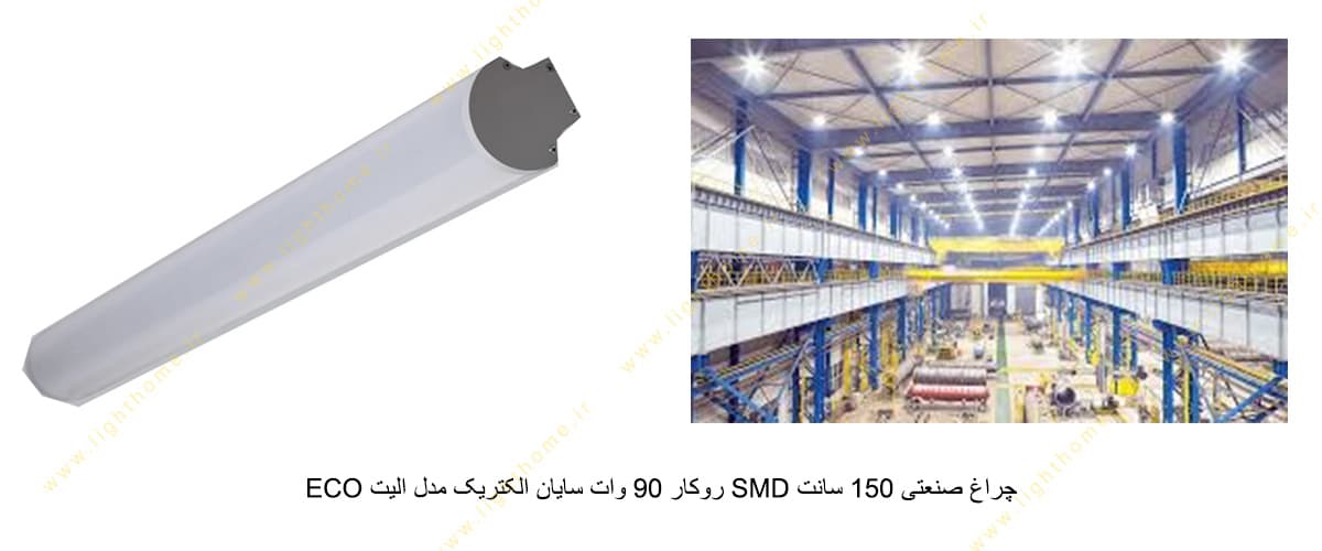 چراغ صنعتی 150 سانت SMD روکار 90 وات سایان الکتریک مدل الیت ECO