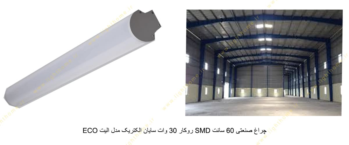 چراغ صنعتی 60 سانت SMD روکار 30 وات سایان الکتریک مدل الیت ECO