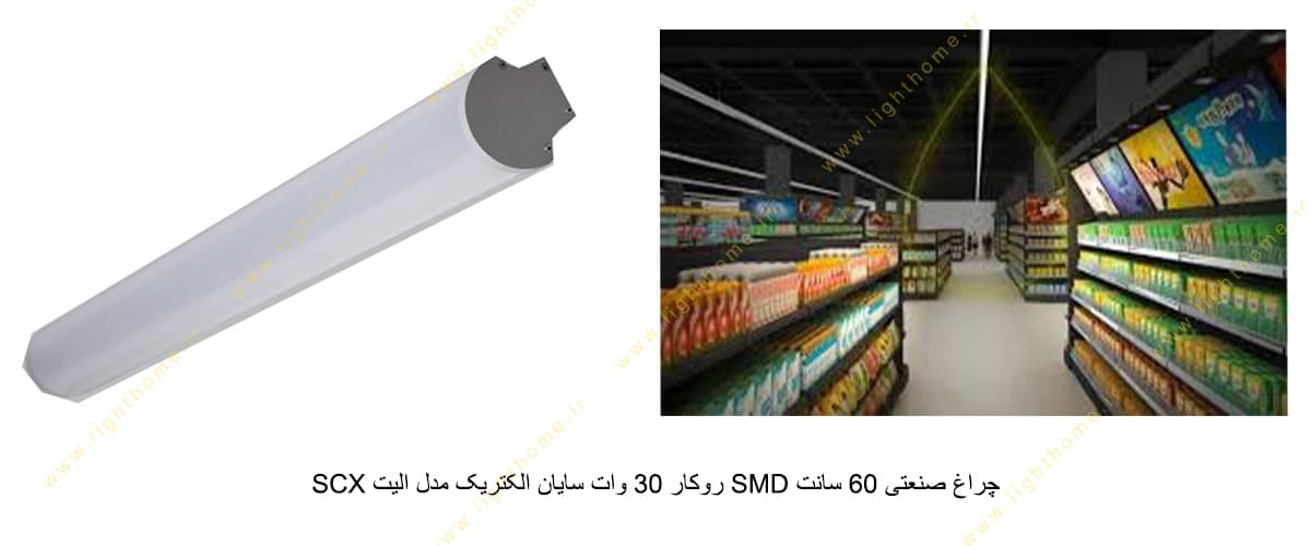 چراغ صنعتی 60 سانت SMD روکار 30 وات سایان الکتریک مدل الیت SCX