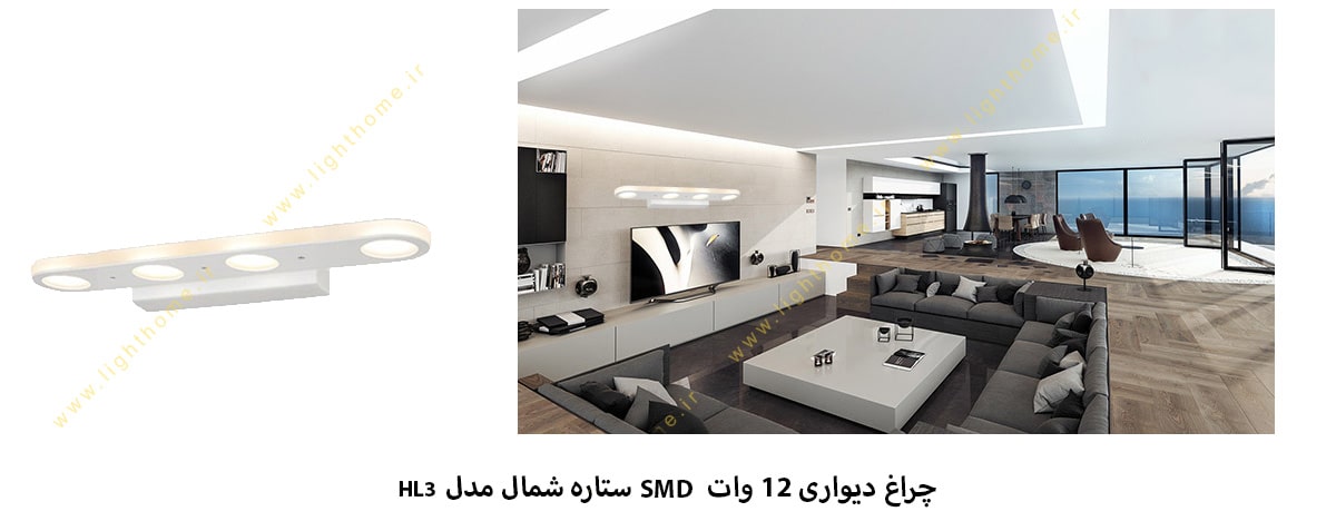 چراغ دیواری 12 وات SMD ستاره شمال مدل HL3