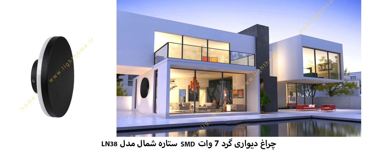 چراغ دیواری گرد 7 وات SMD ستاره شمال مدل LN38