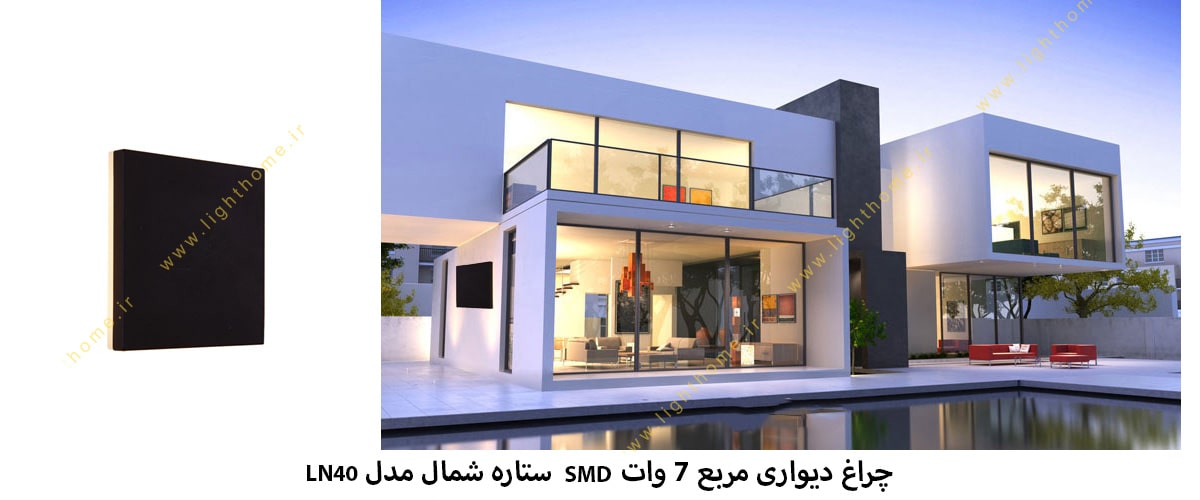 چراغ دیواری مربع 7 وات SMD ستاره شمال مدل LN40