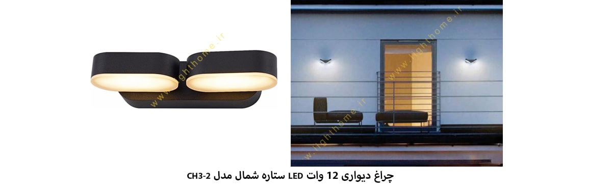 چراغ دیواری 12 وات LED ستاره شمال مدل CH3-2