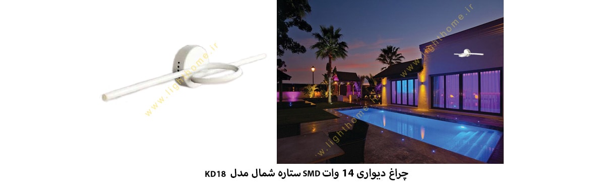 چراغ دیواری 14 وات SMD ستاره شمال مدل KD18