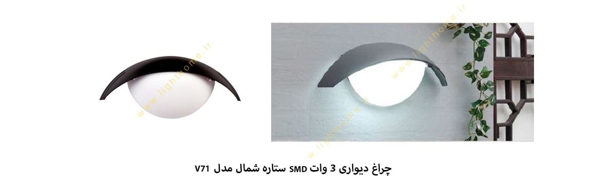 چراغ دیواری 3 وات SMD ستاره شمال مدل V71