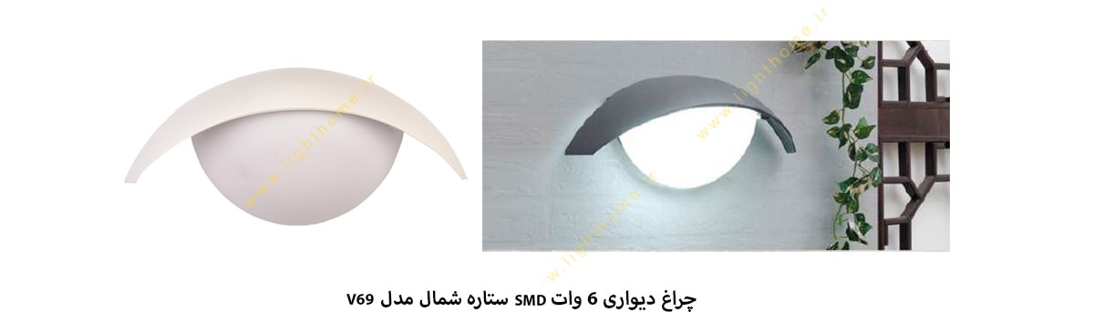 چراغ دیواری 6 وات SMD ستاره شمال مدل V69