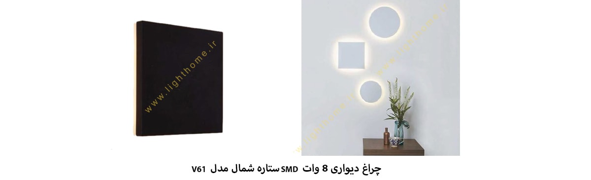 چراغ دیواری 8 وات SMD ستاره شمال مدل V61 مربع