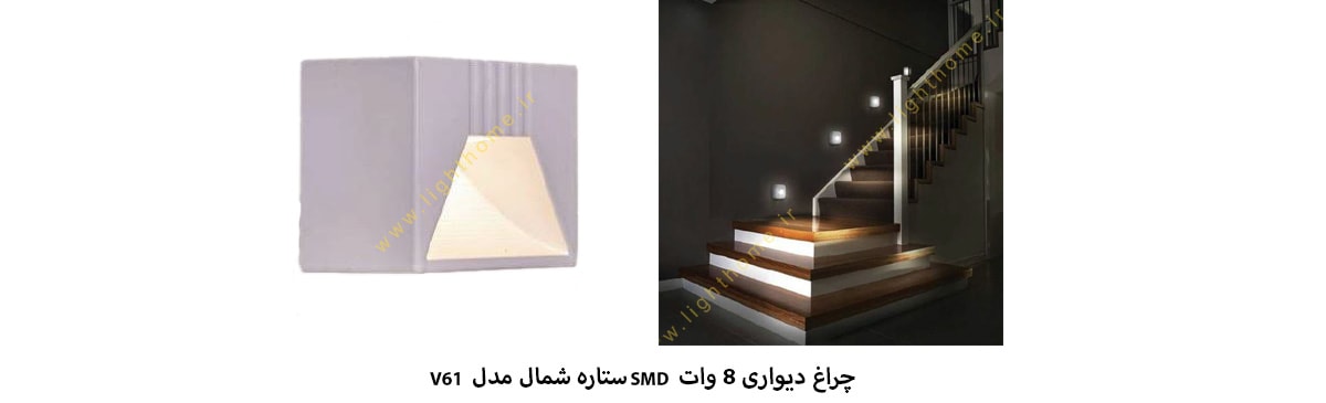 چراغ دیواری 8 وات SMD ستاره شمال مدل V61