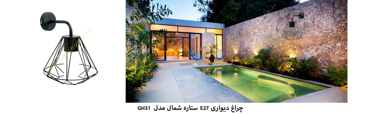 چراغ دیواری E27 ستاره شمال مدل GH31