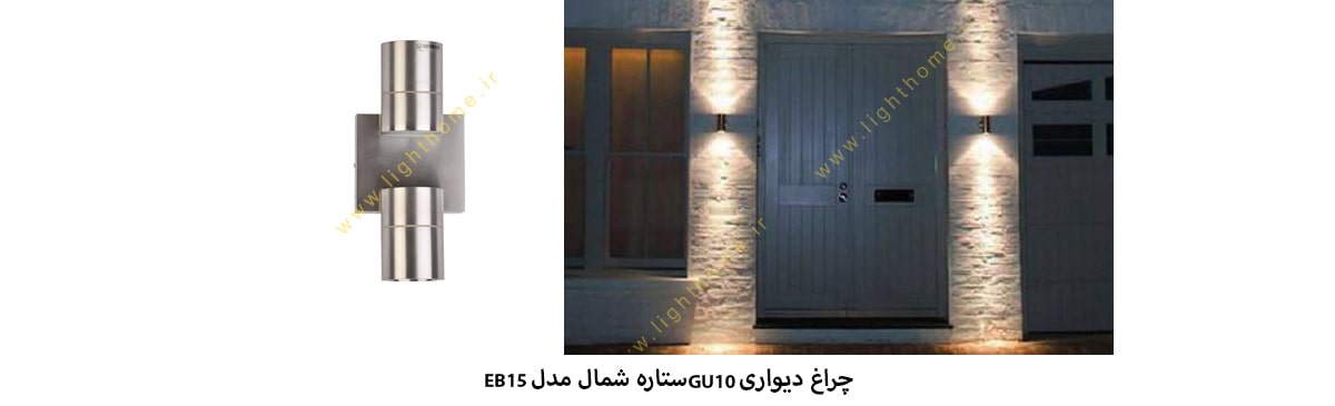 چراغ دیواری 2xGU10 ستاره شمال مدل EB15