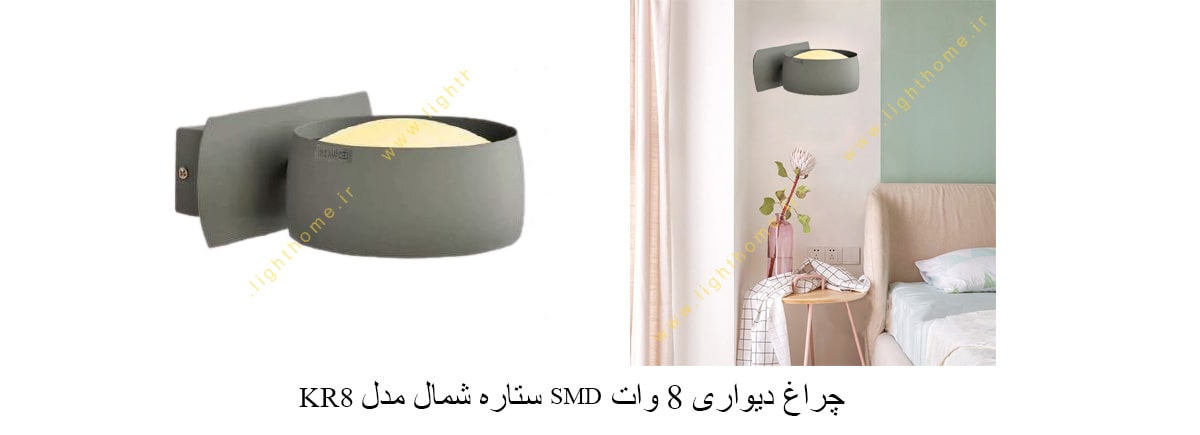 چراغ دیواری 8 وات SMD ستاره شمال مدل KR8