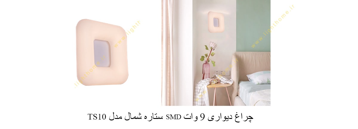 چراغ دیواری 9 وات SMD ستاره شمال مدل TS10