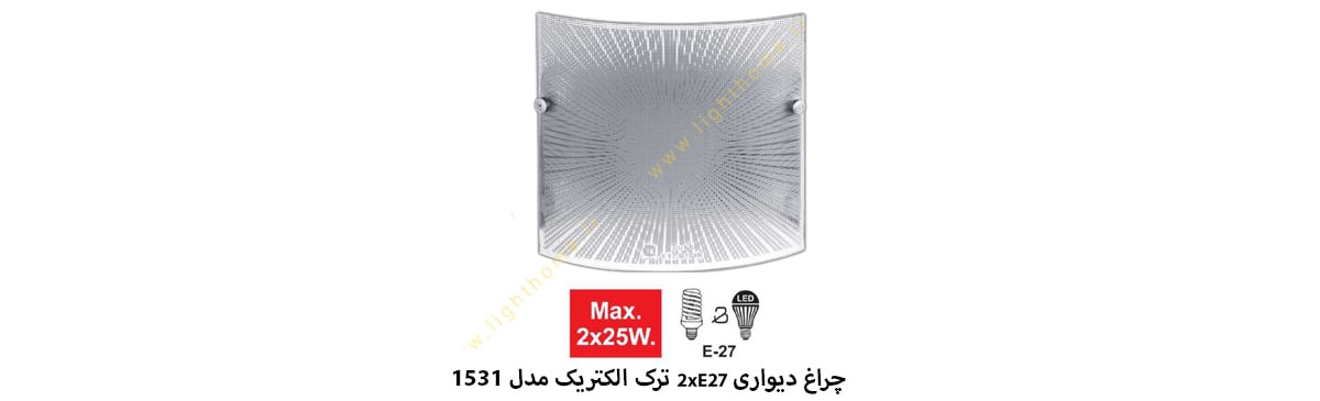 چراغ دیواری 2xE27 ترک الکتریک مدل 1531