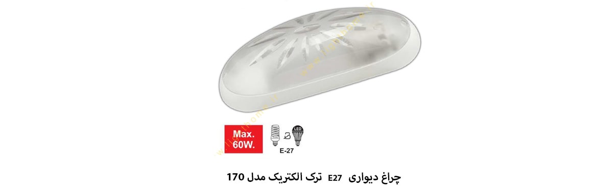 چراغ دیواری متوسط E27 ترک الکتریک مدل 170