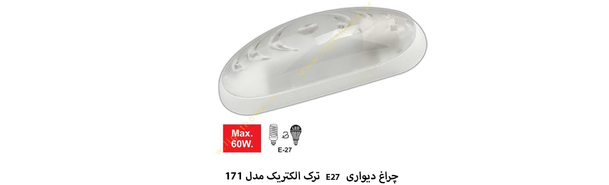 چراغ دیواری متوسط E27 ترک الکتریک مدل 171