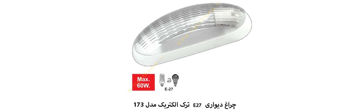 چراغ دیواری متوسط E27 ترک الکتریک مدل 173