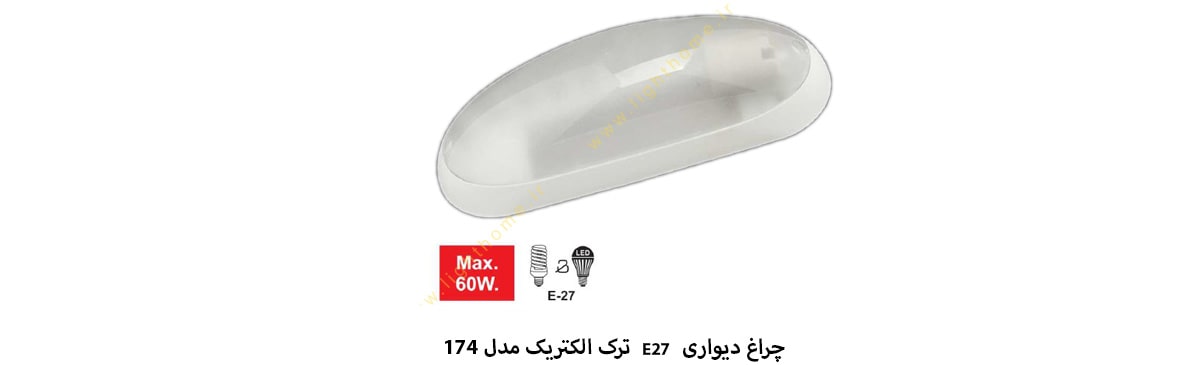 چراغ دیواری متوسط E27 ترک الکتریک مدل 174