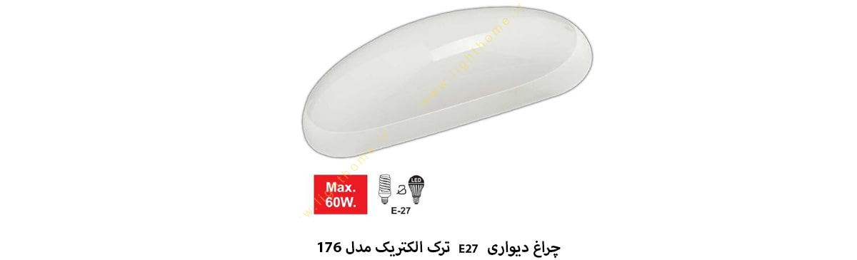 چراغ دیواری متوسط E27 ترک الکتریک مدل 176