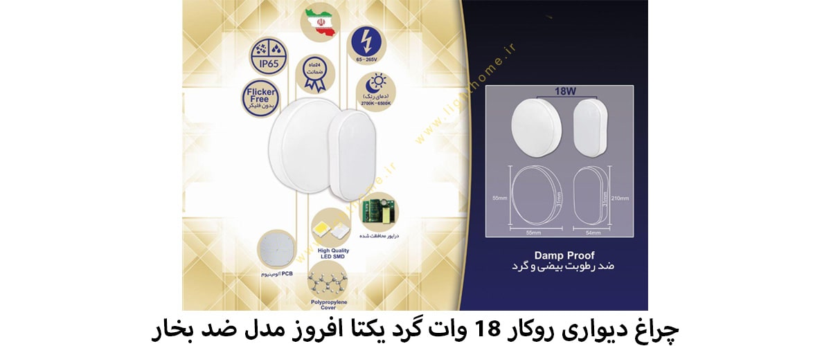 چراغ دیواری روکار 18 وات گرد یکتا افروز مدل ضد بخار