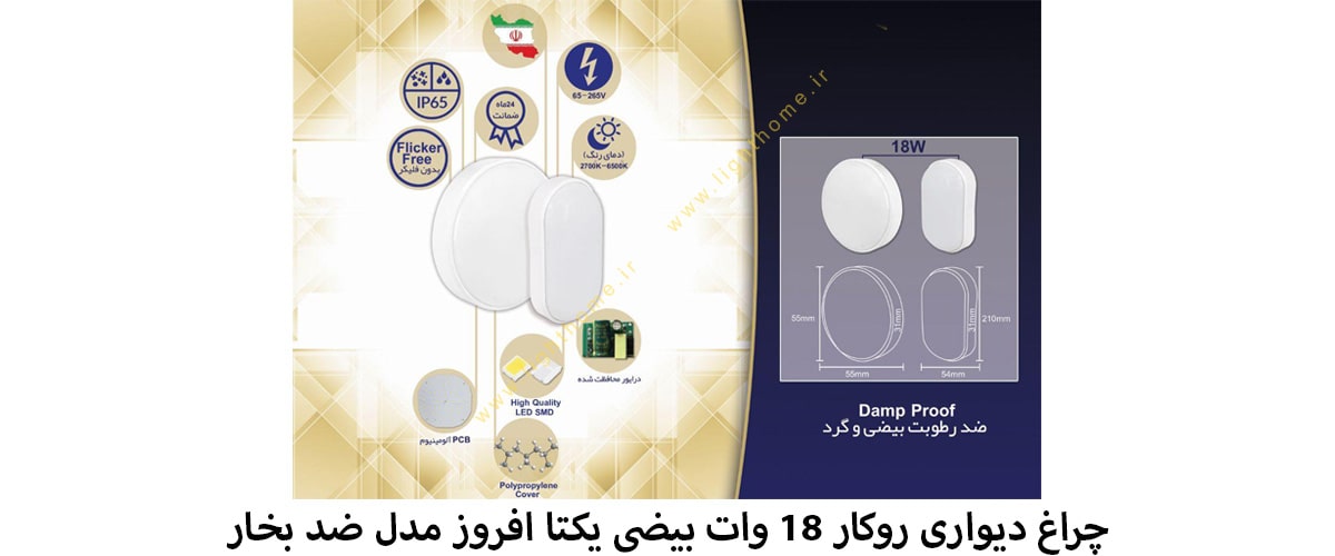 چراغ دیواری روکار 18 وات بیضی یکتا افروز مدل ضد بخار