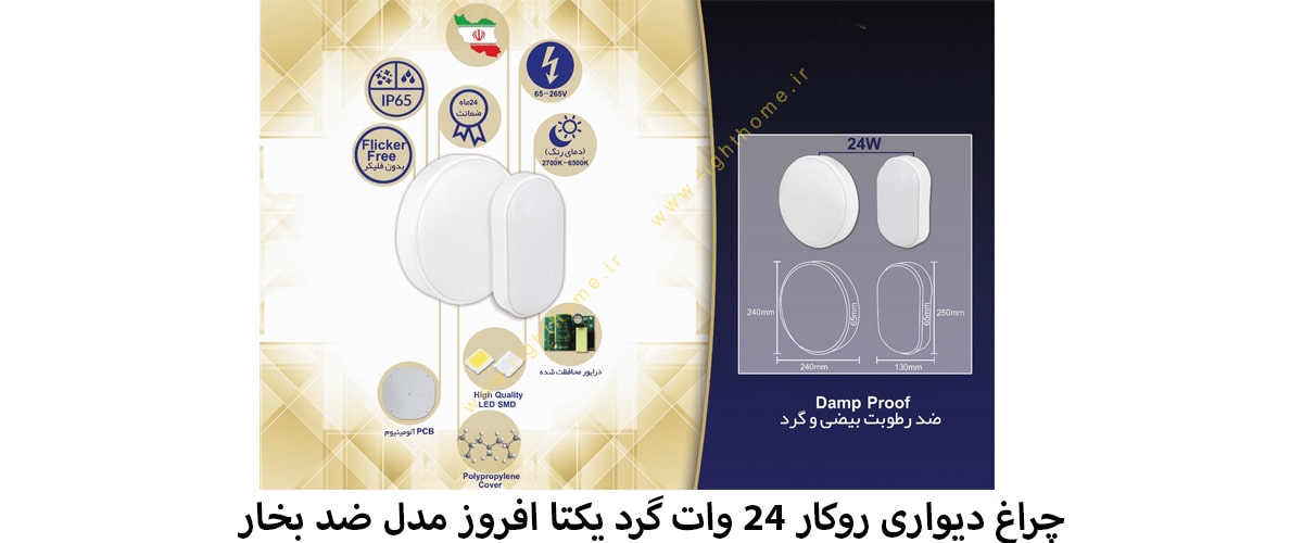 چراغ دیواری روکار 24 وات گرد یکتا افروز مدل ضد بخار