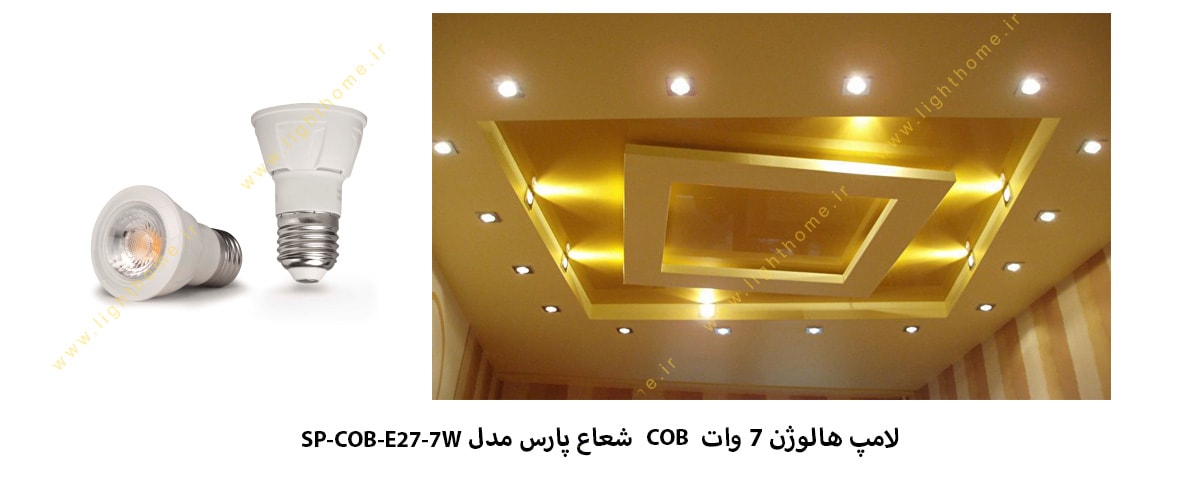 لامپ هالوژن 7 وات COB شعاع پارس مدل SP-COB-E27-7W