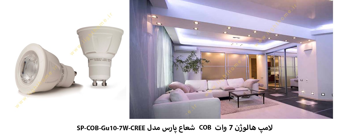 لامپ هالوژن 7 وات COB شعاع پارس مدل SP-COB-Gu10-7W-CREE