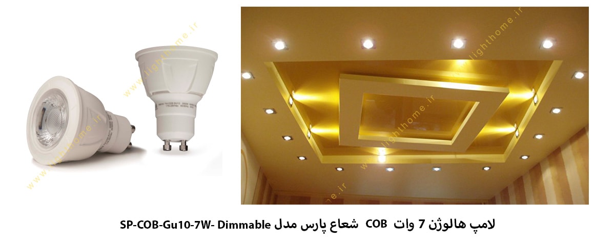 لامپ هالوژن 7 وات COB شعاع پارس مدل SP-COB-Gu10-7W- Dimmable