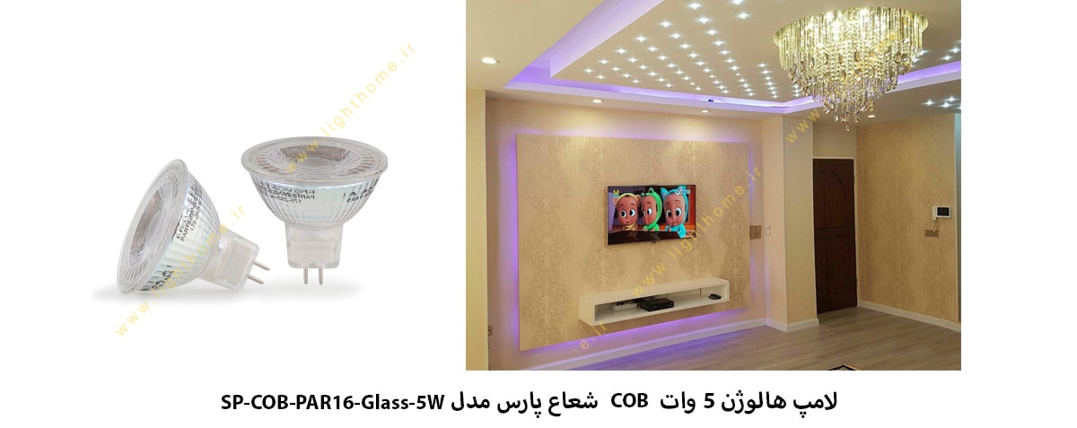 لامپ هالوژن 5 وات COB شعاع پارس مدل SP-COB-PAR16-Glass-5W