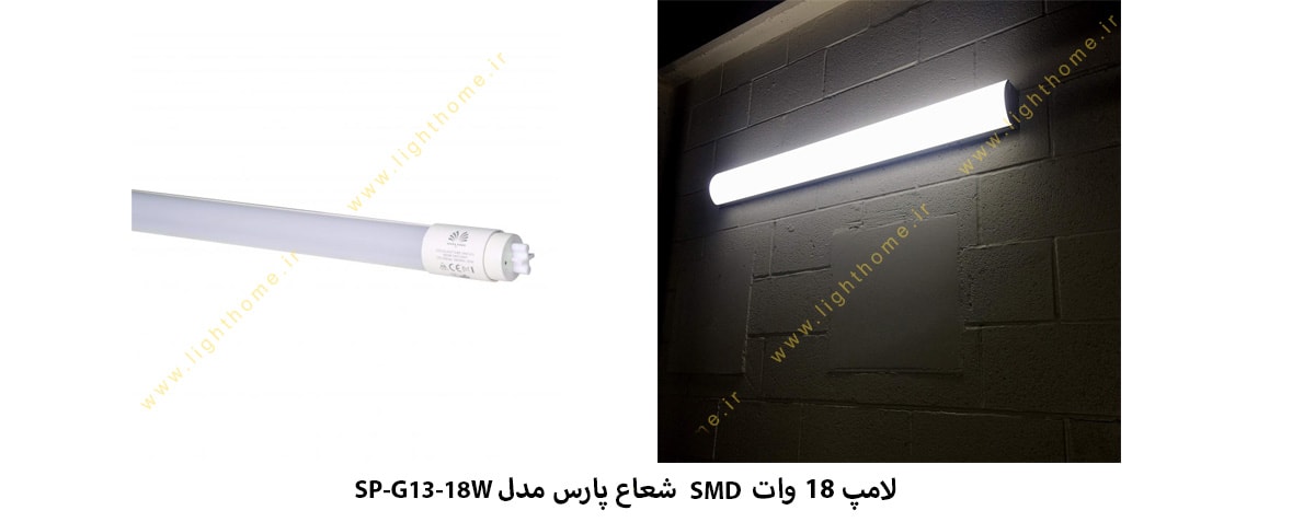 لامپ 18 وات SMD شعاع پارس مدل SP-G13-18W