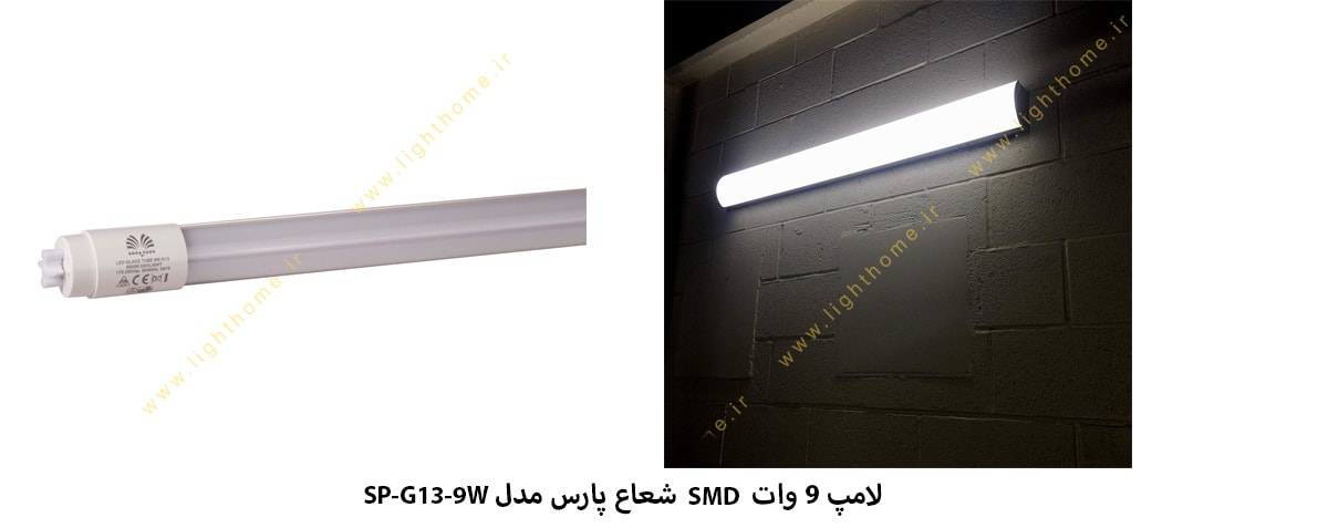 لامپ 9 وات SMD شعاع پارس مدل SP-G13-9W