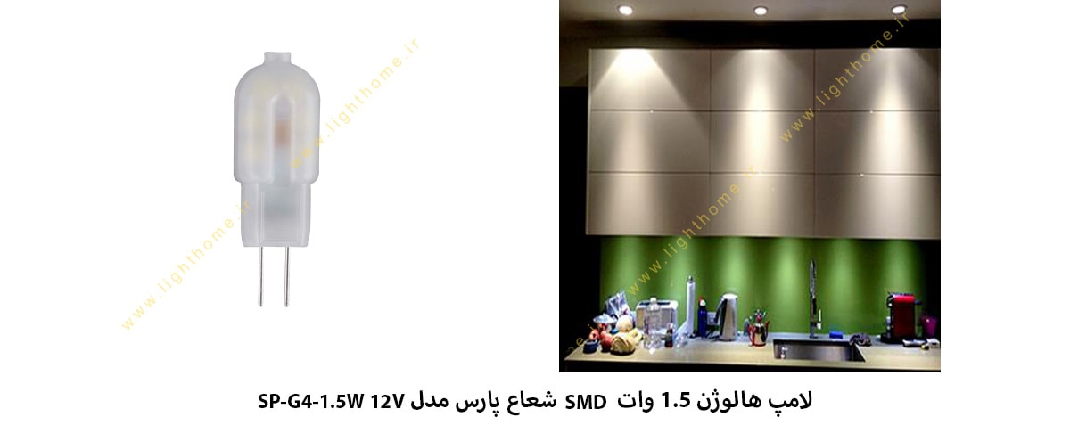 لامپ هالوژن 1.5 وات SMD شعاع پارس مدل SP-G4-1.5W 12V